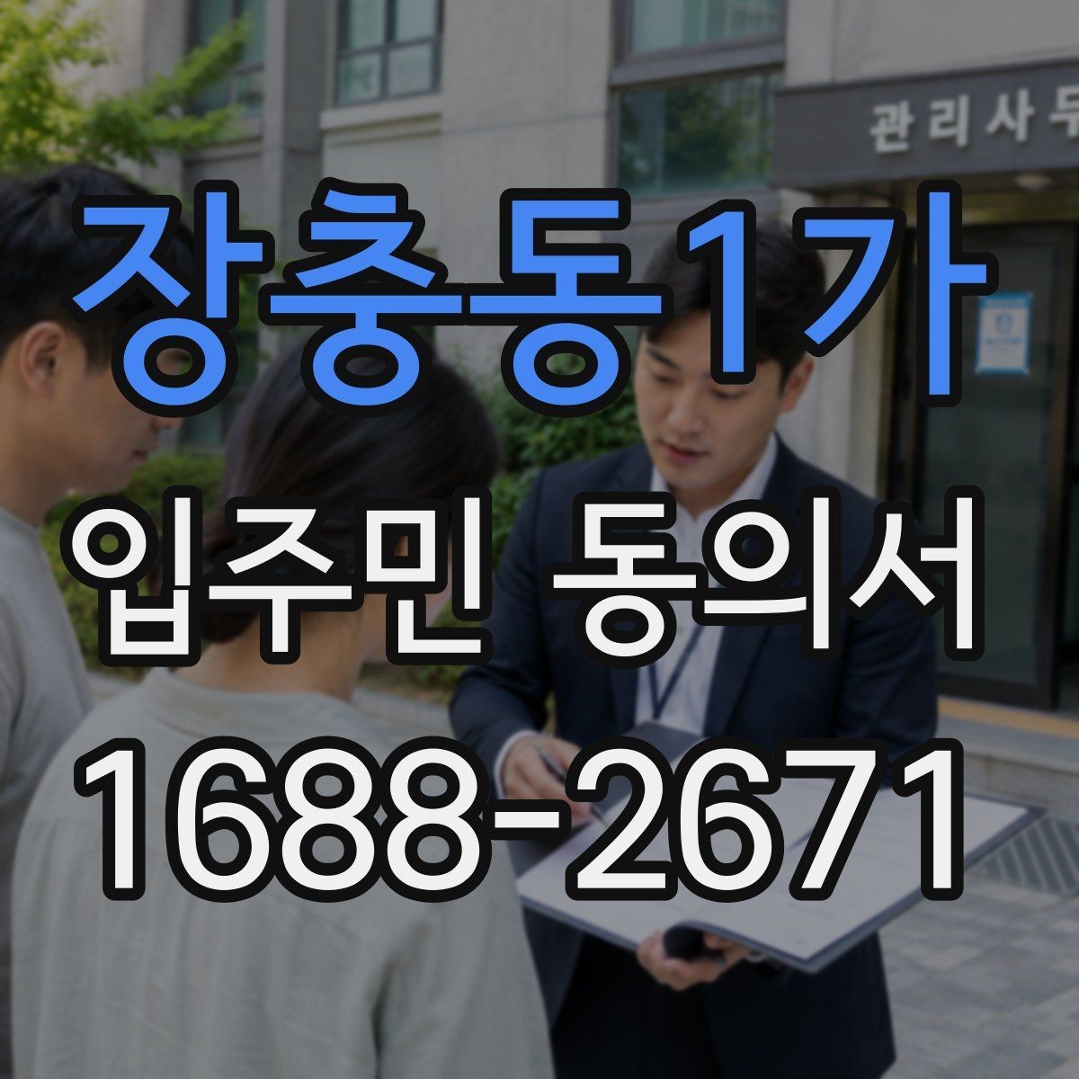 장충동1가 입주민 동의서 서명 방식 선택할 때 인감과 자필의 차이