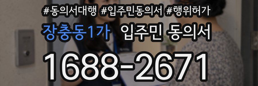 장충동1가 입주민 동의서