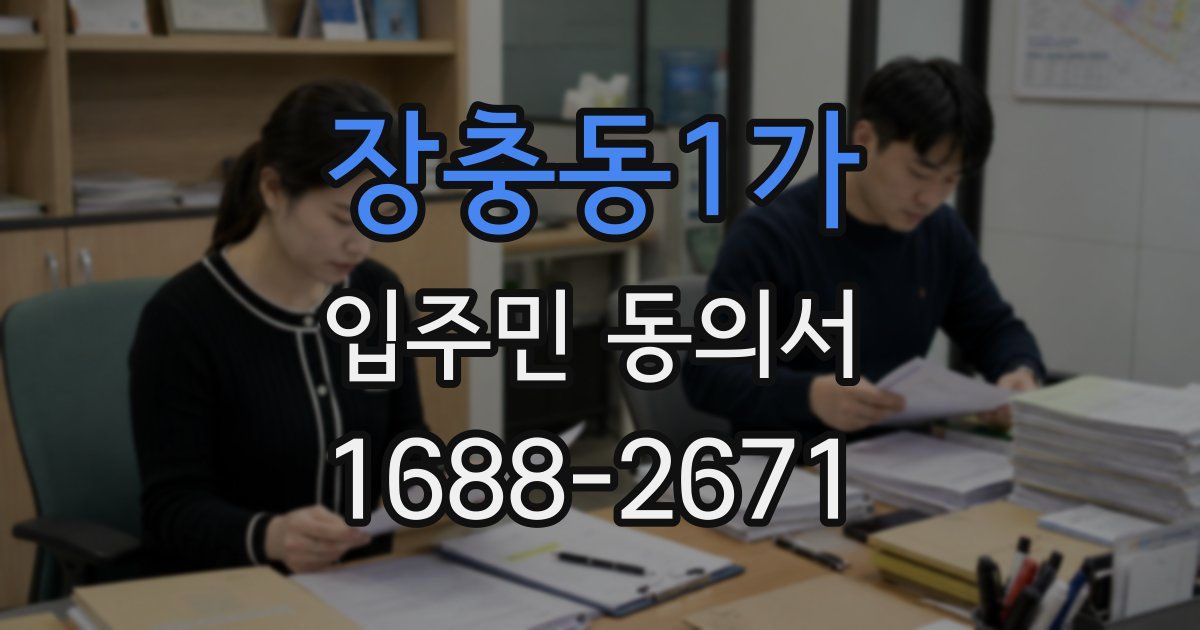 장충동1가 입주민 동의서