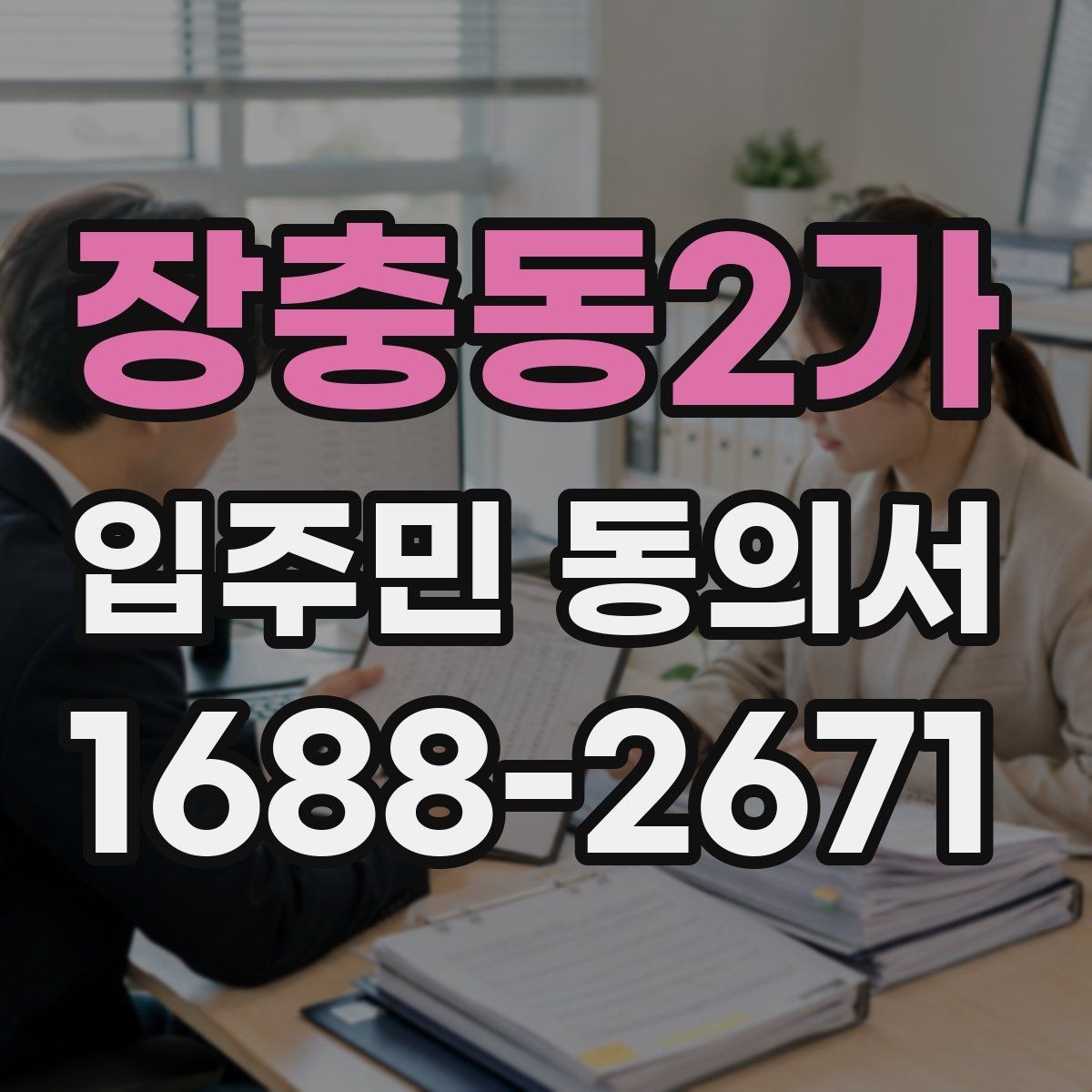 장충동2가 입주민 동의서 회수 전 안내문에 넣어야 할 핵심 내용