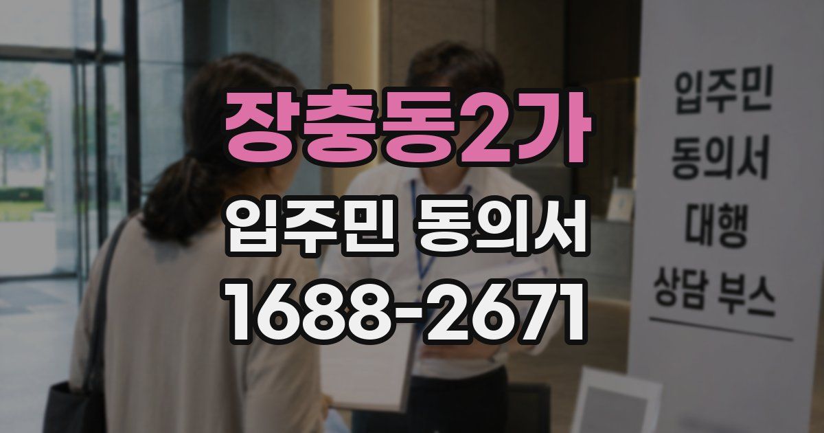 장충동2가 입주민 동의서