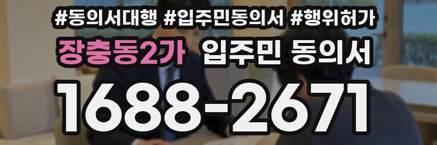 장충동2가 입주민 동의서