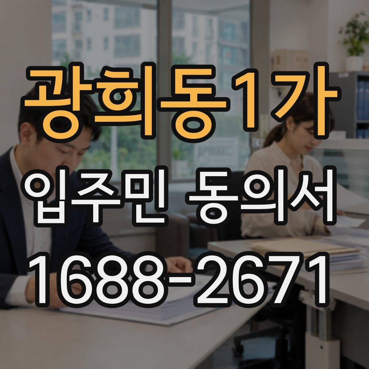 광희동1가 입주민 동의서 서식 다운로드 전에 꼭 체크할 항목