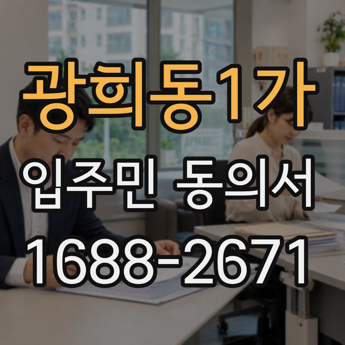 광희동1가 입주민 동의서