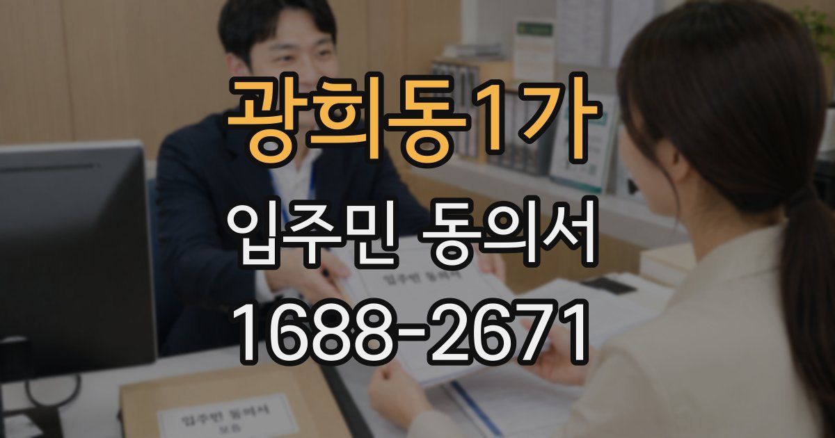 광희동1가 입주민 동의서