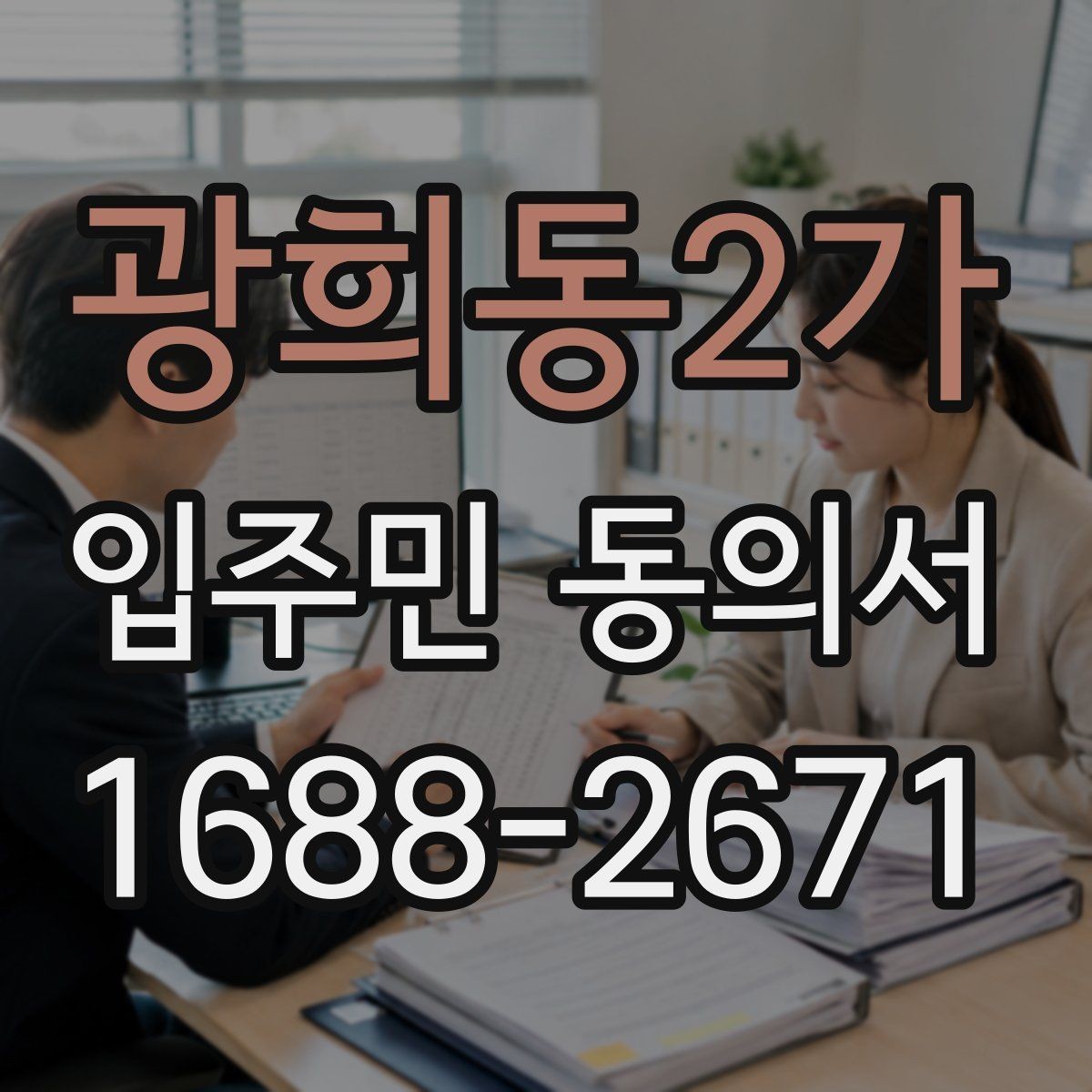 광희동2가 입주민 동의서 가족 서명은 어디까지 유효한지 알아보기