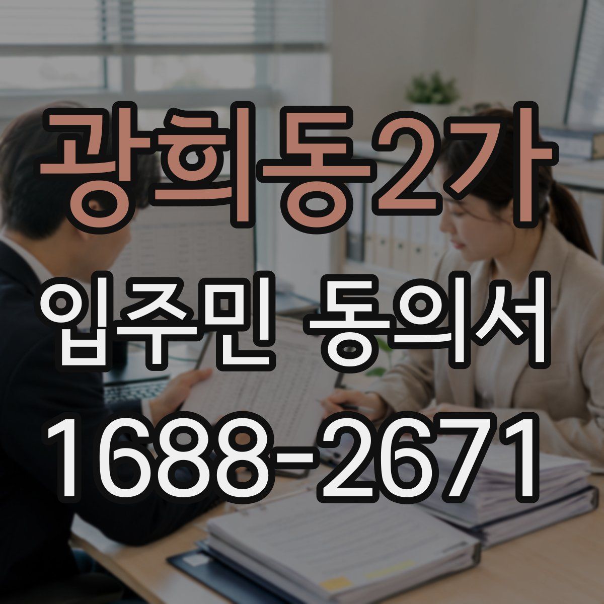 광희동2가 입주민 동의서