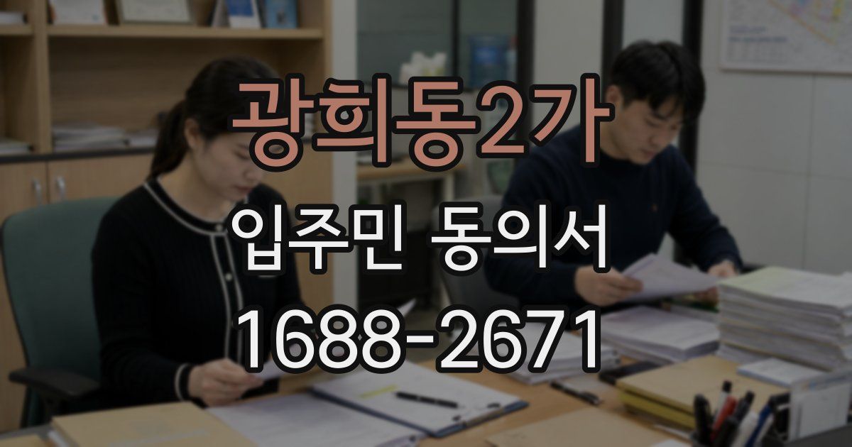 광희동2가 입주민 동의서