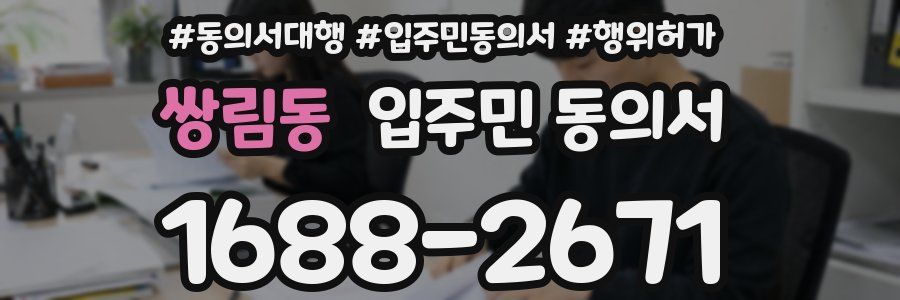 쌍림동 입주민 동의서