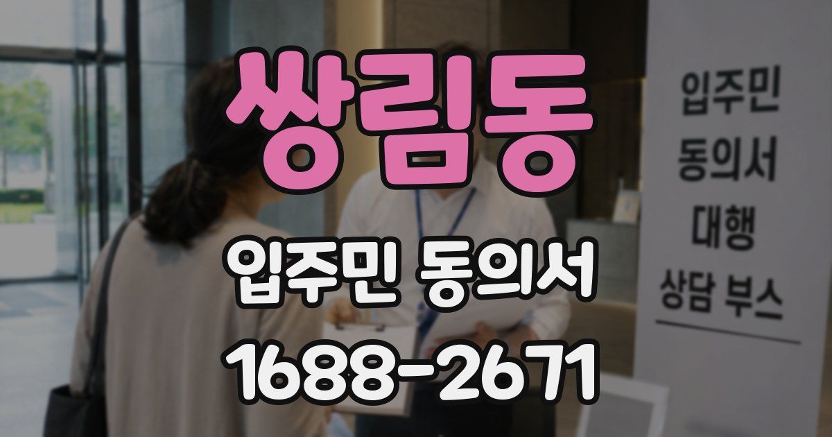 쌍림동 입주민 동의서