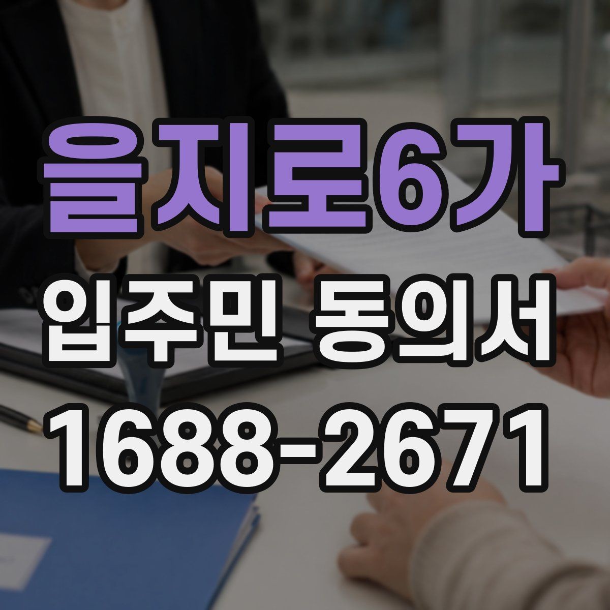 을지로6가 입주민 동의서 서명 순서와 보관 절차를 정리하면