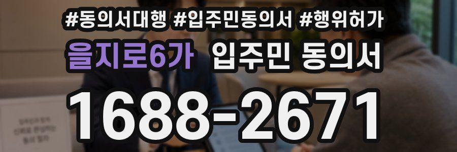 을지로6가 입주민 동의서