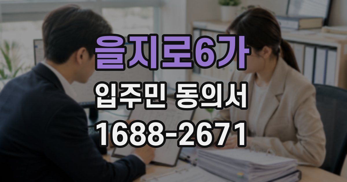 을지로6가 입주민 동의서