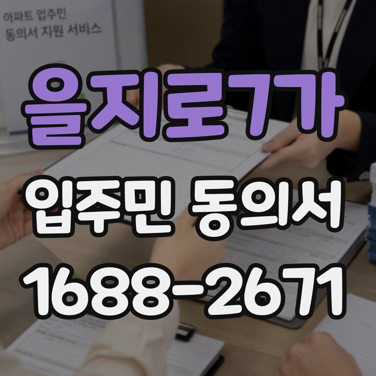 을지로7가 입주민 동의서 설명회와 안내문을 함께 활용하는 흐름
