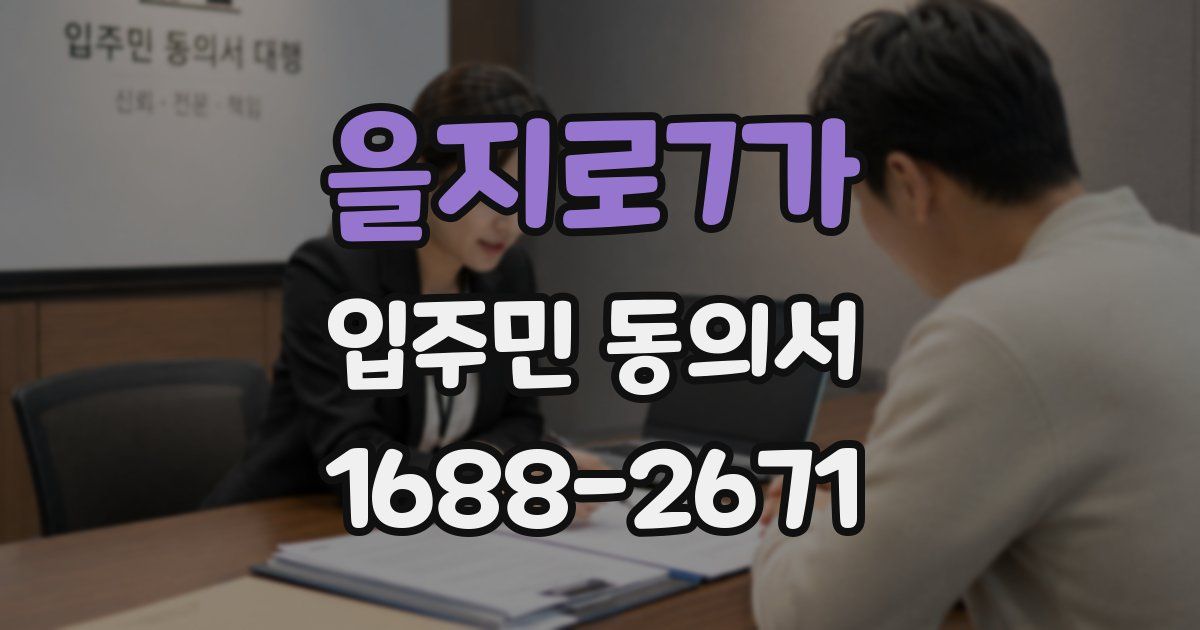 을지로7가 입주민 동의서