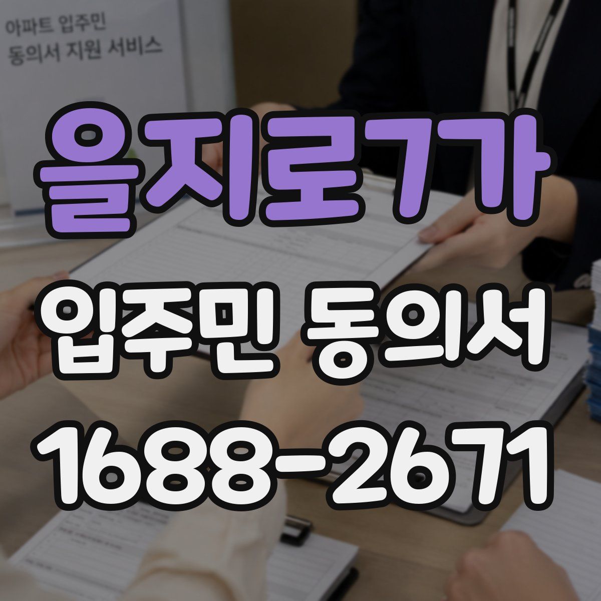 을지로7가 입주민 동의서
