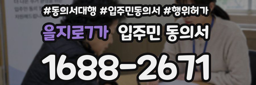 을지로7가 입주민 동의서