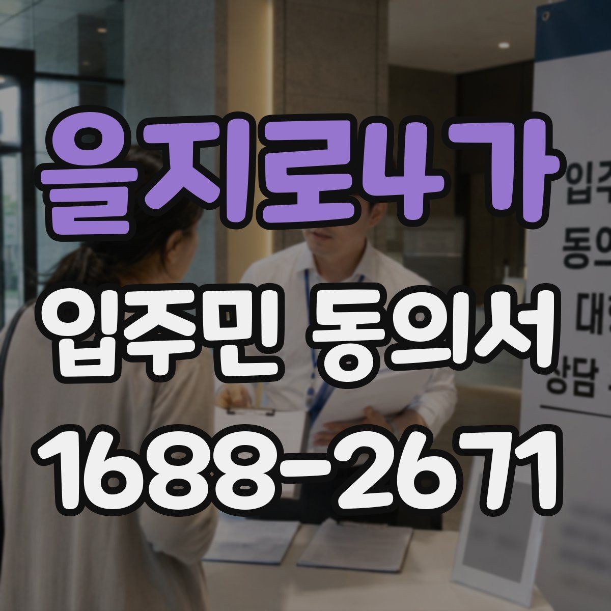을지로4가 입주민 동의서 대표세대 동의가 전체 세대에 미치는 영향
