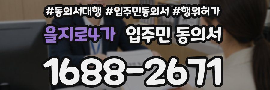 을지로4가 입주민 동의서