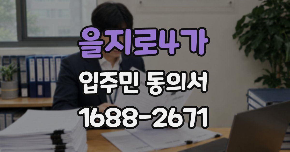 을지로4가 입주민 동의서