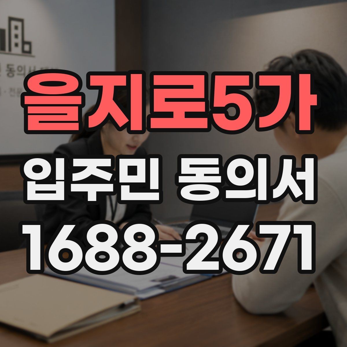 을지로5가 입주민 동의서 공사·설치 전 안내가 중요한 이유