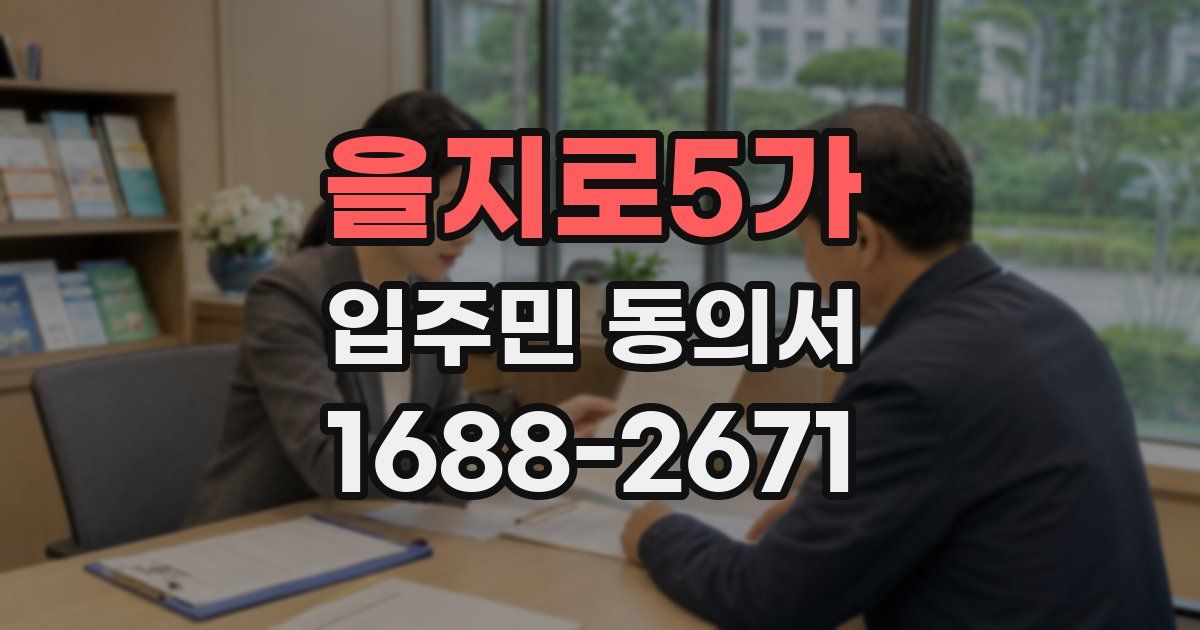 을지로5가 입주민 동의서