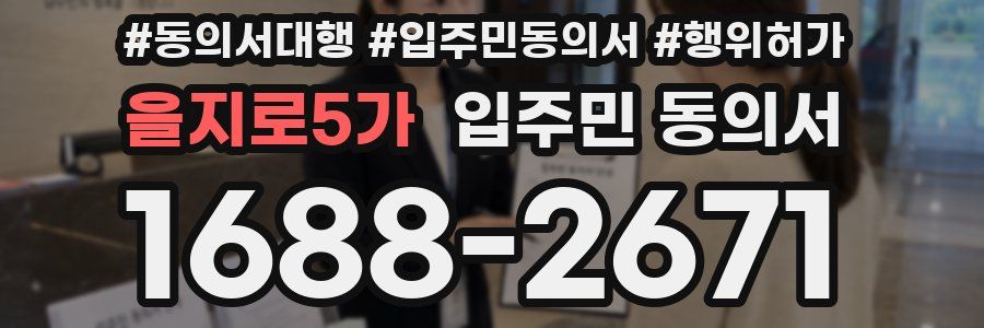 을지로5가 입주민 동의서