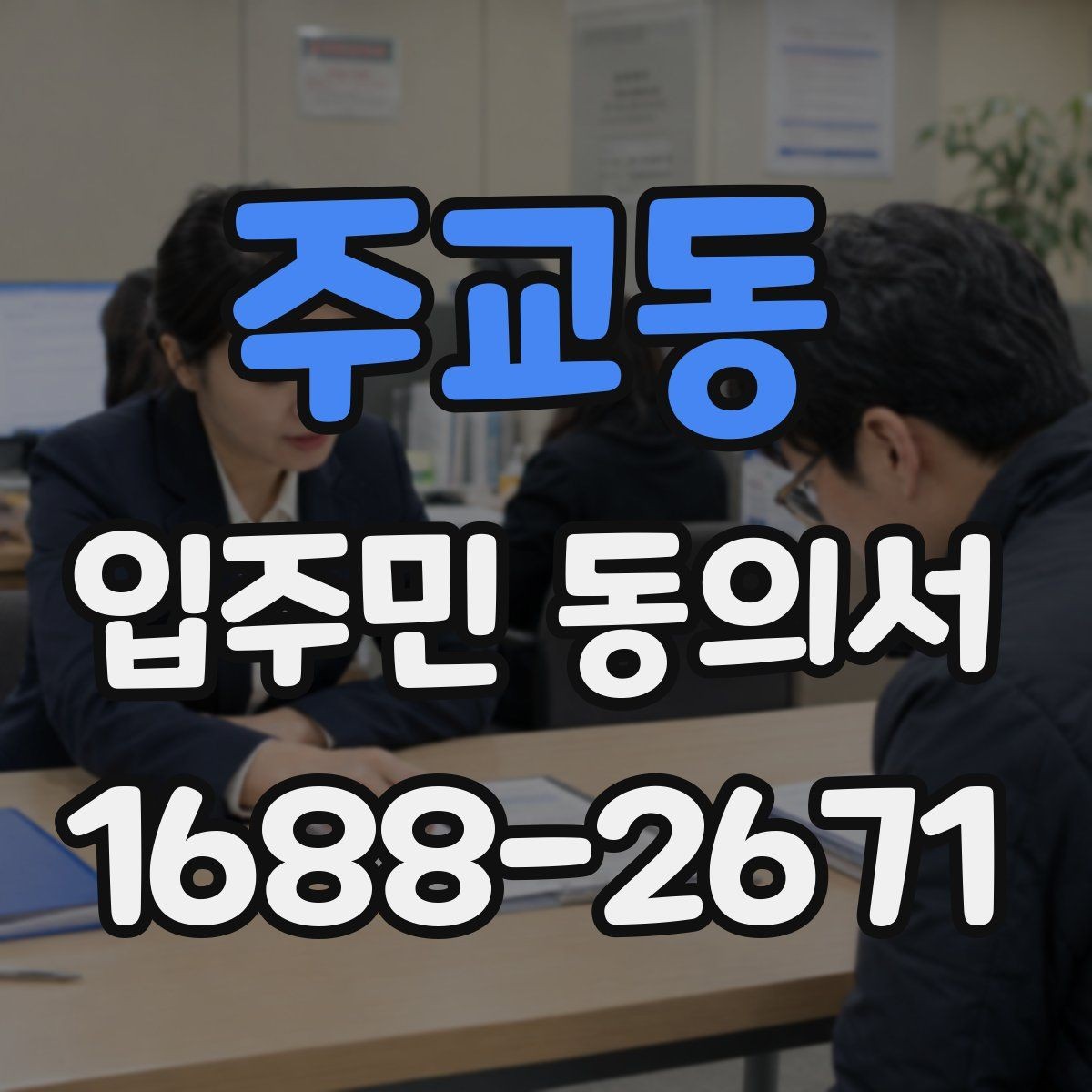 주교동 입주민 동의서 날짜 누락을 막는 작성 확인법
