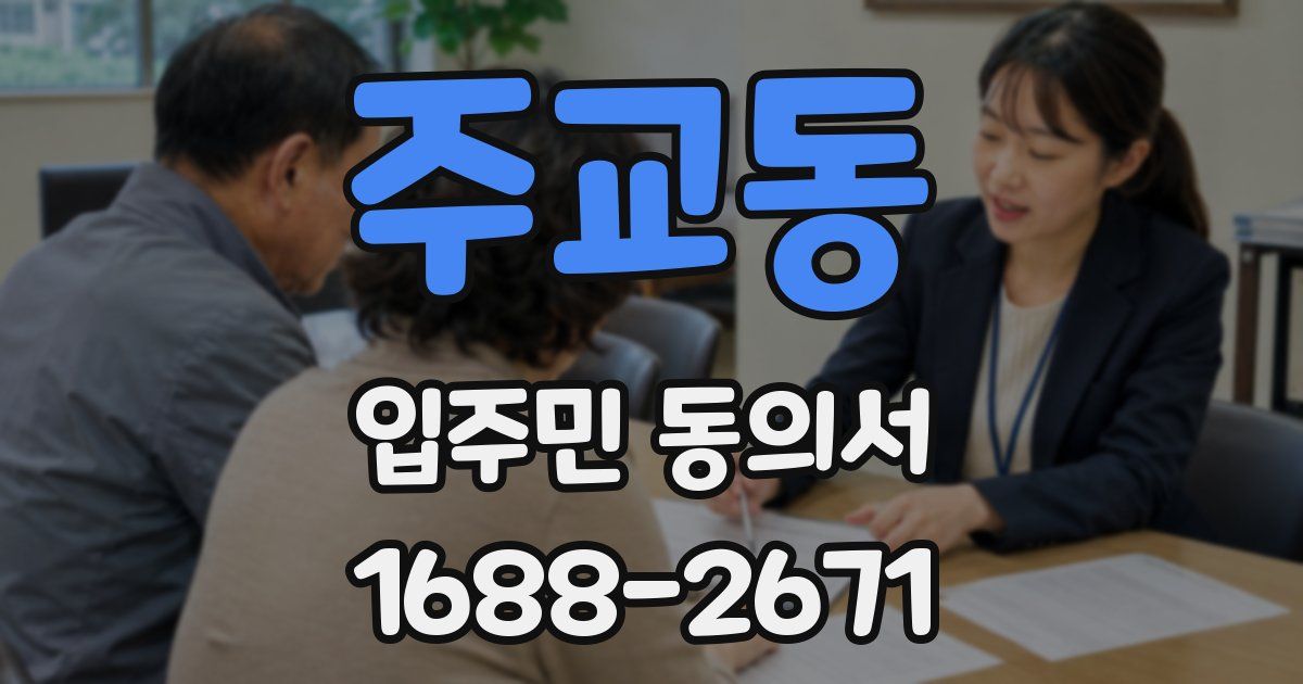 주교동 입주민 동의서