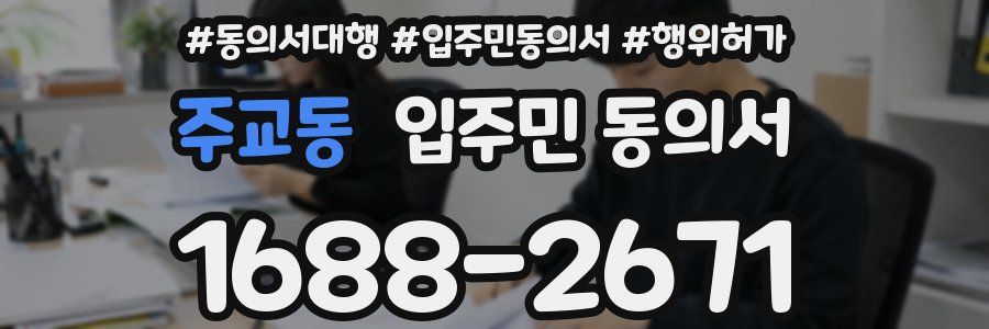 주교동 입주민 동의서