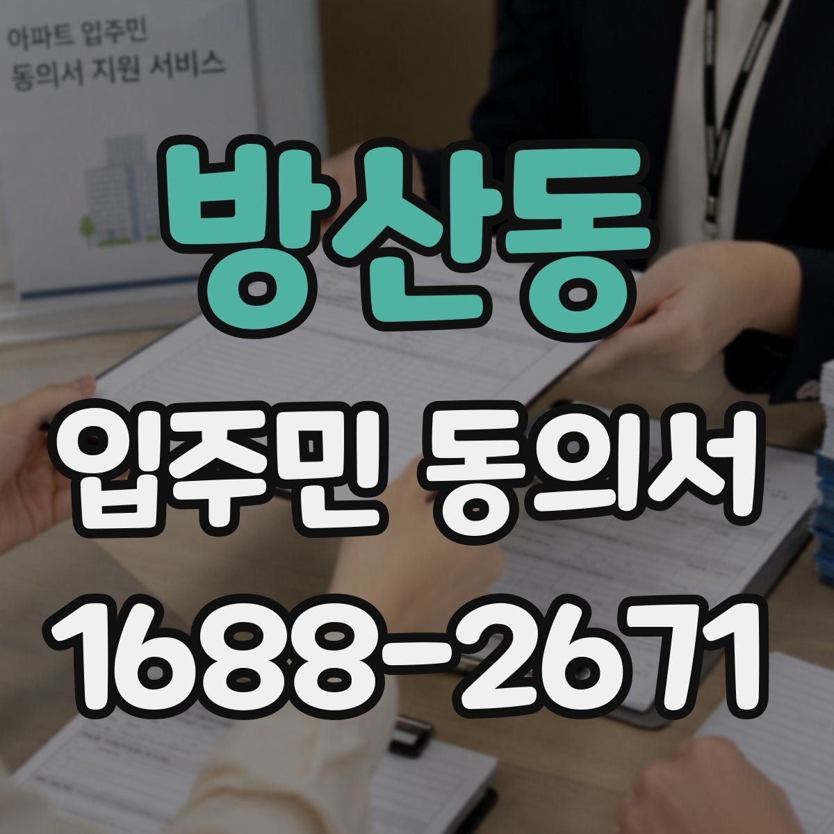 방산동 입주민 동의서 유효기간 시작일과 종료일을 정하는 방법