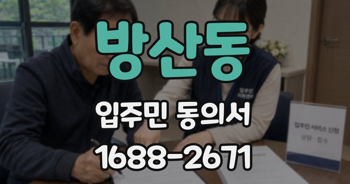 방산동 입주민 동의서