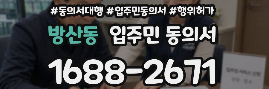 방산동 입주민 동의서