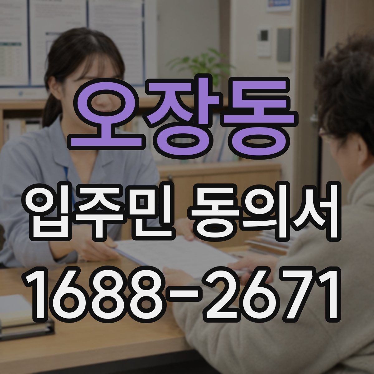 오장동 입주민 동의서 유효기간 설정과 재확인 시점 정리