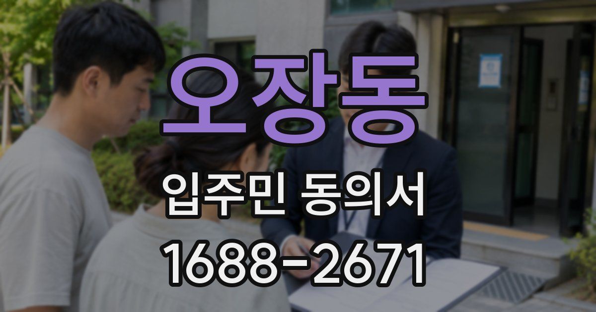 오장동 입주민 동의서