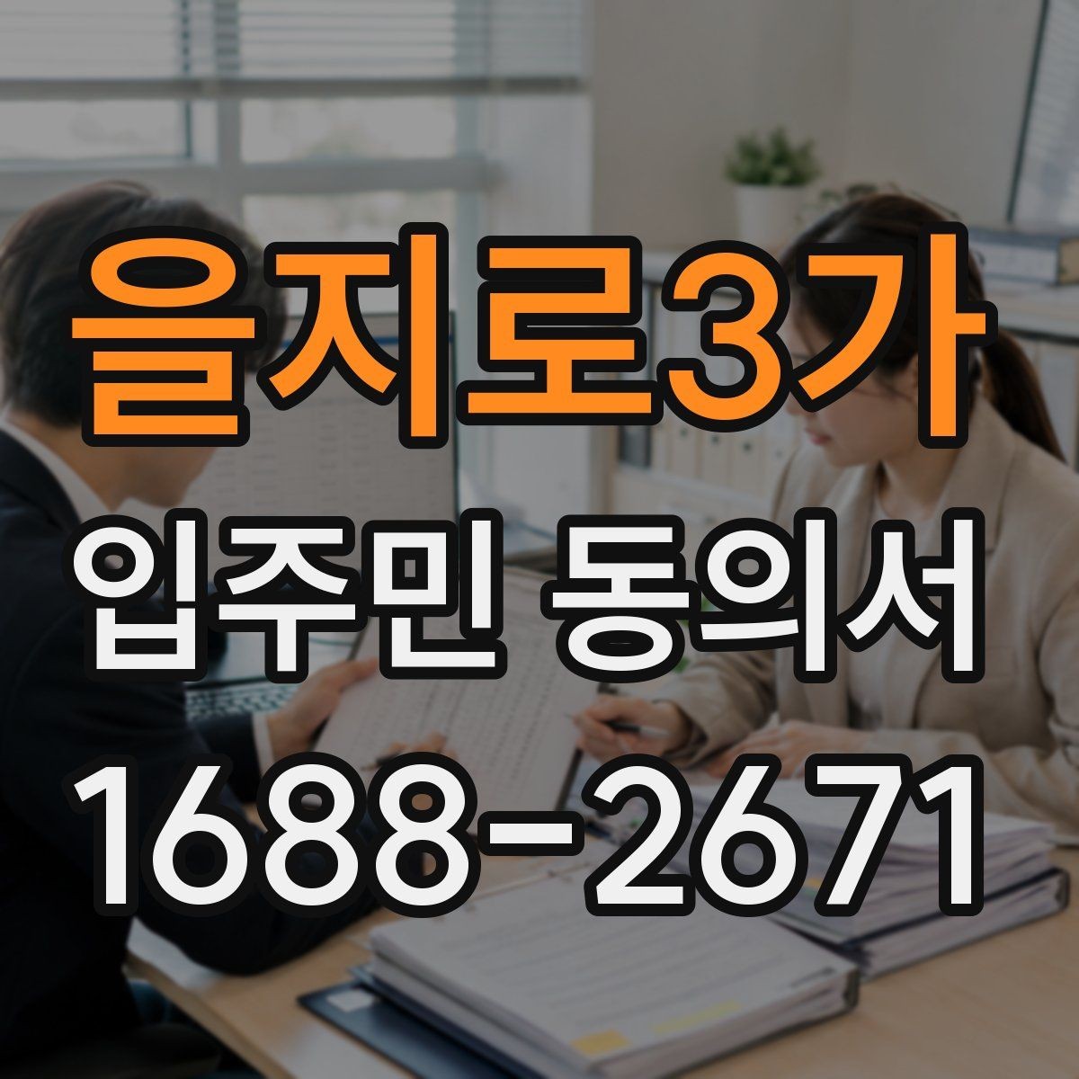 을지로3가 입주민 동의서 세대 대표 서명 범위는 어디까지일까