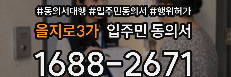 을지로3가 입주민 동의서