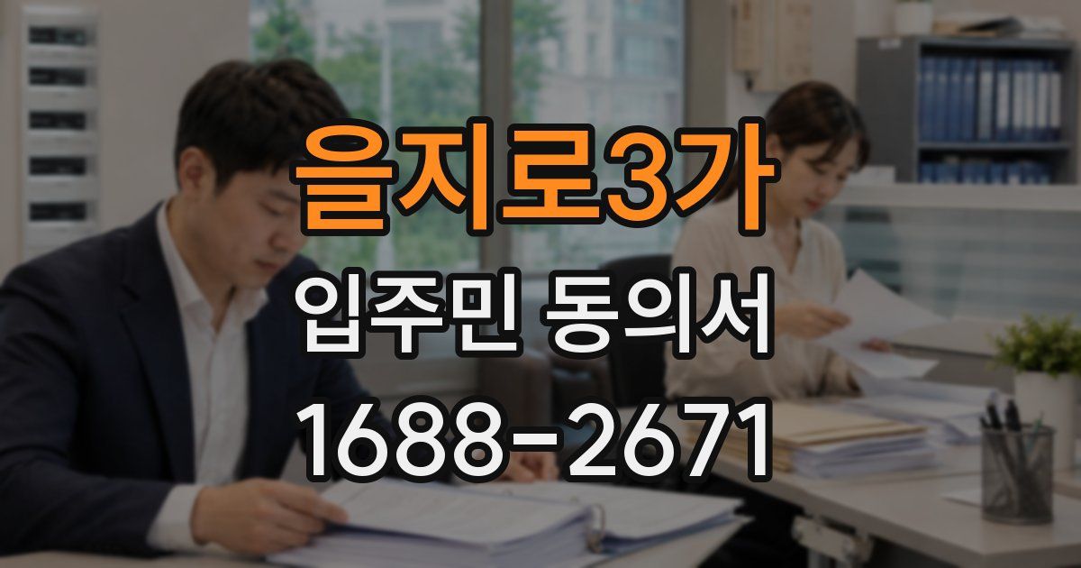 을지로3가 입주민 동의서