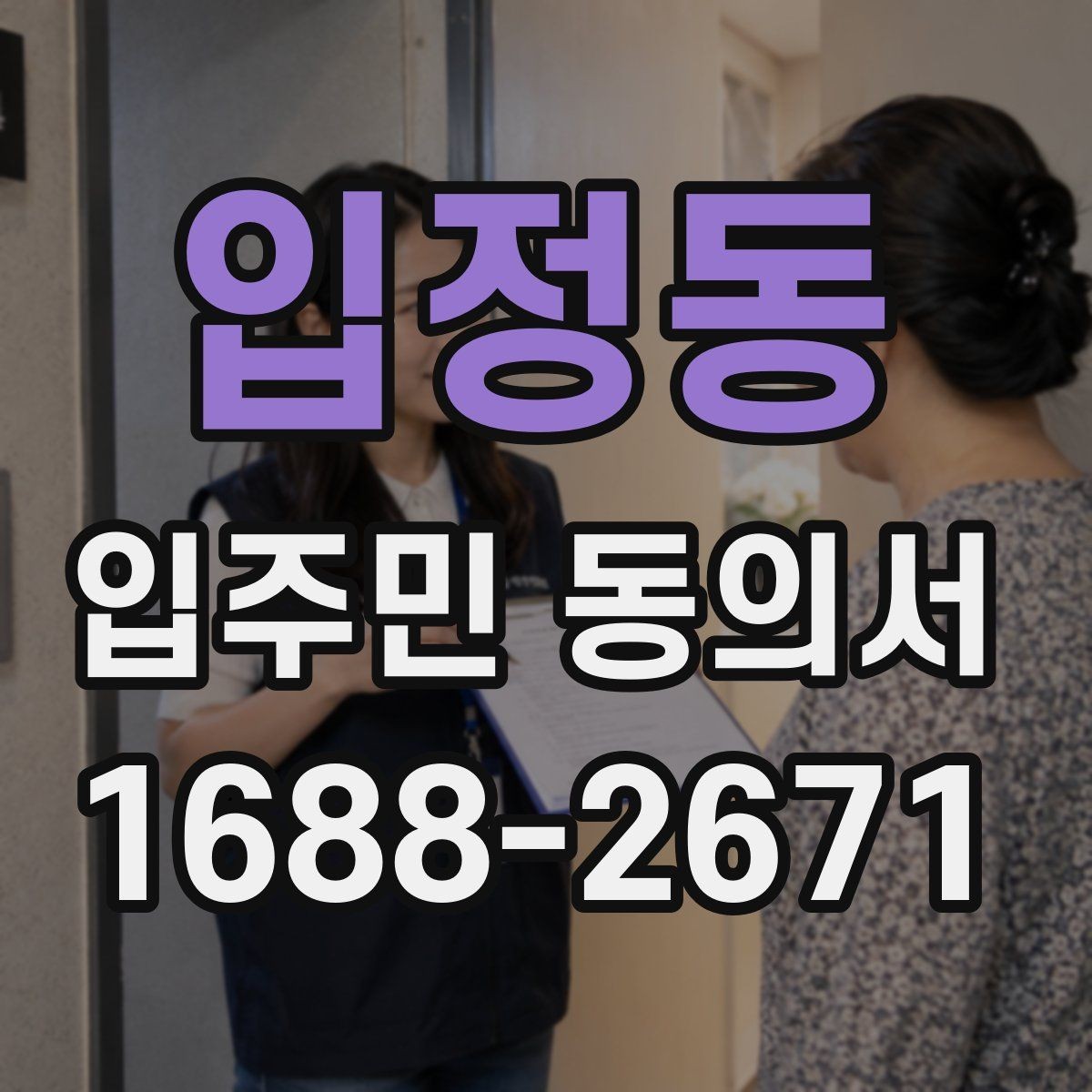입정동 입주민 동의서 동의 순서를 설명회 일정에 맞추는 방법