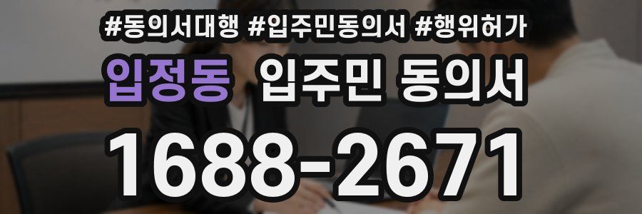 입정동 입주민 동의서