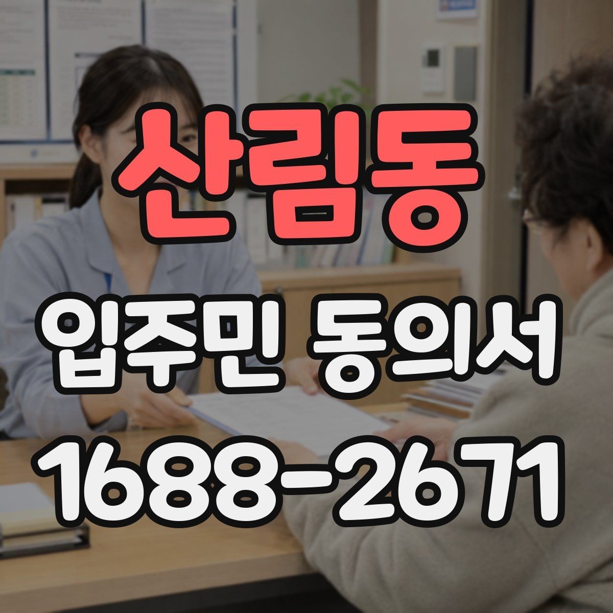 산림동 입주민 동의서 유효기간 산정 시 시작일과 종료일 기준