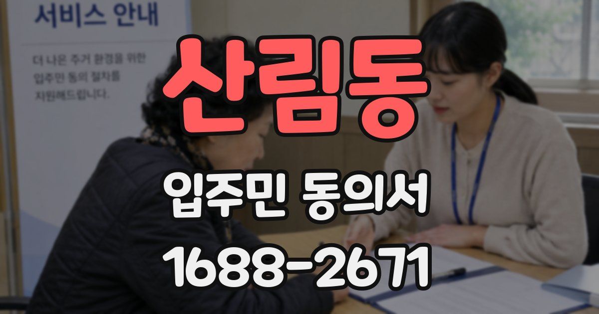 산림동 입주민 동의서