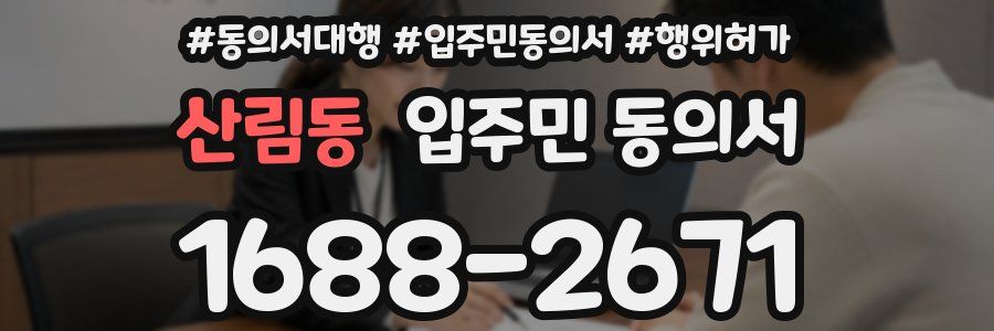 산림동 입주민 동의서
