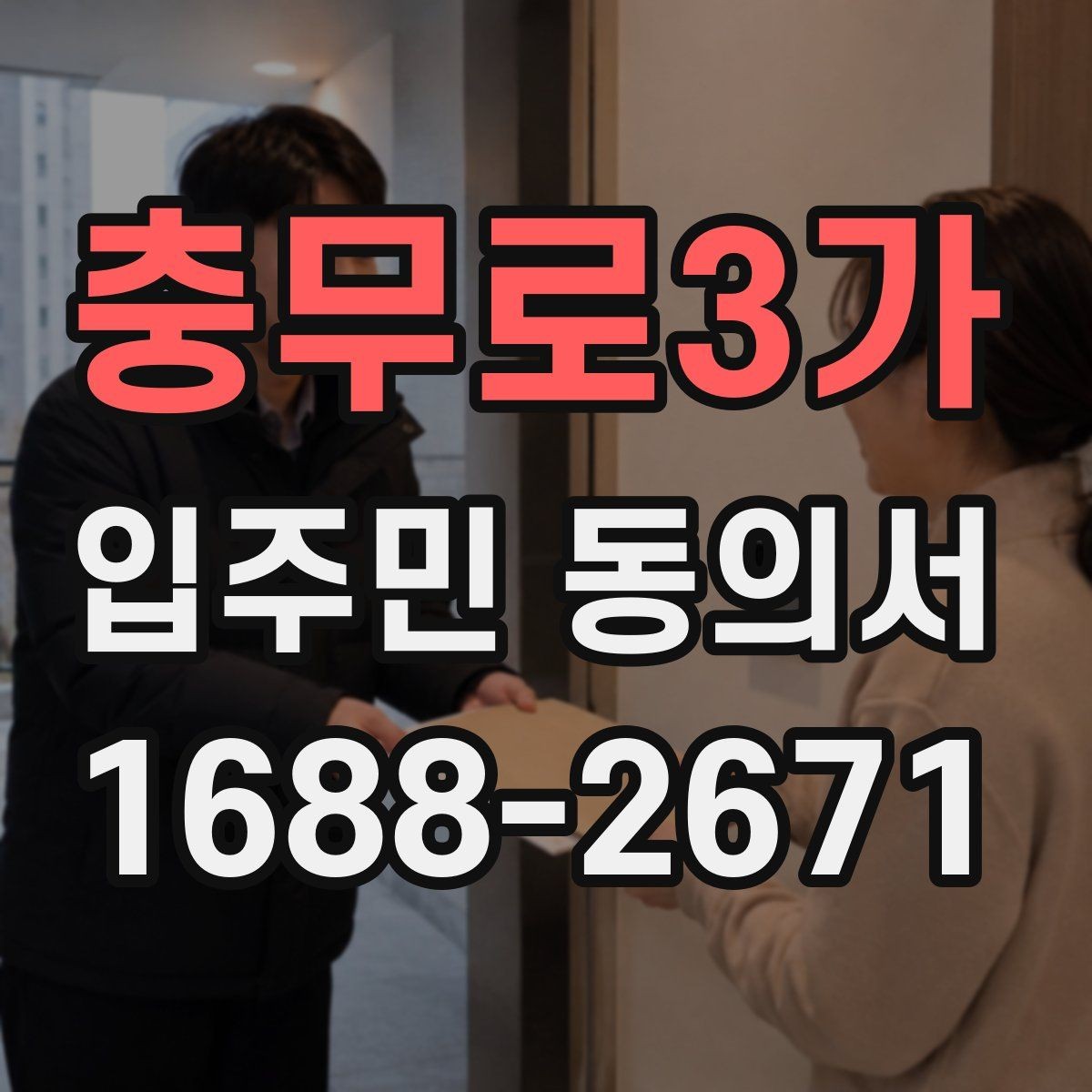 충무로3가 입주민 동의서 작성 전 체크할 보관 장소와 관리 방식