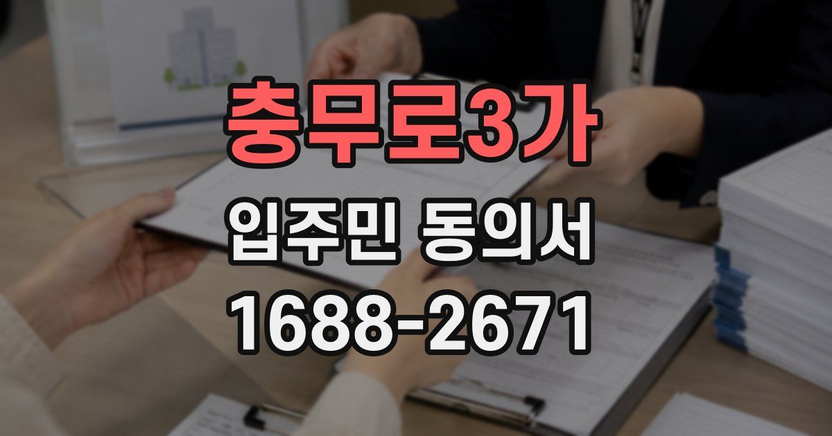 충무로3가 입주민 동의서