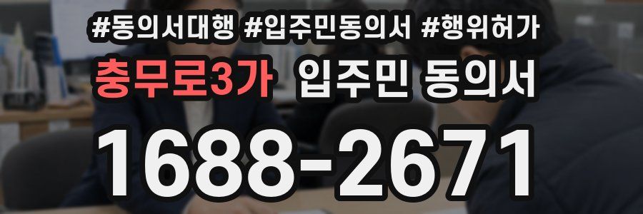 충무로3가 입주민 동의서