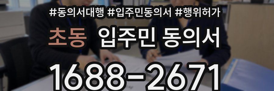 초동 입주민 동의서