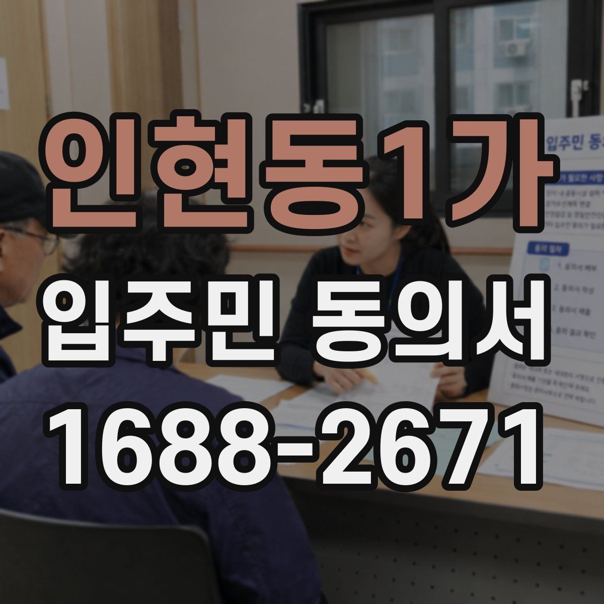 인현동1가 입주민 동의서 설명회 후 동의받는 흐름은 어떻게 잡을까