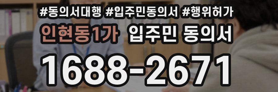 인현동1가 입주민 동의서