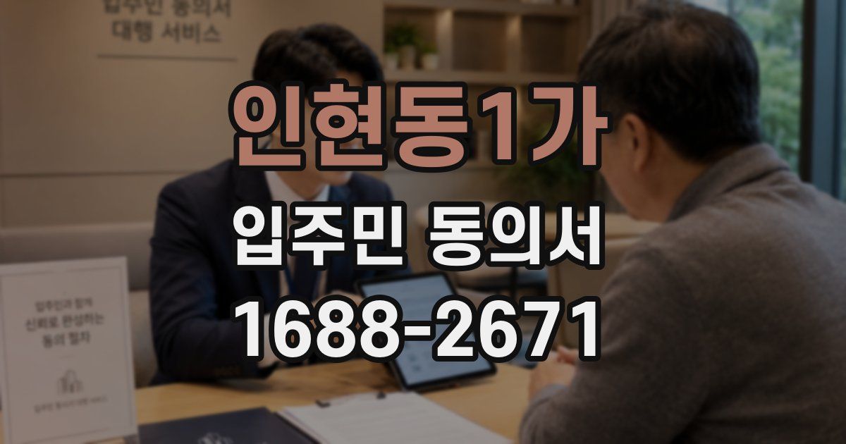 인현동1가 입주민 동의서